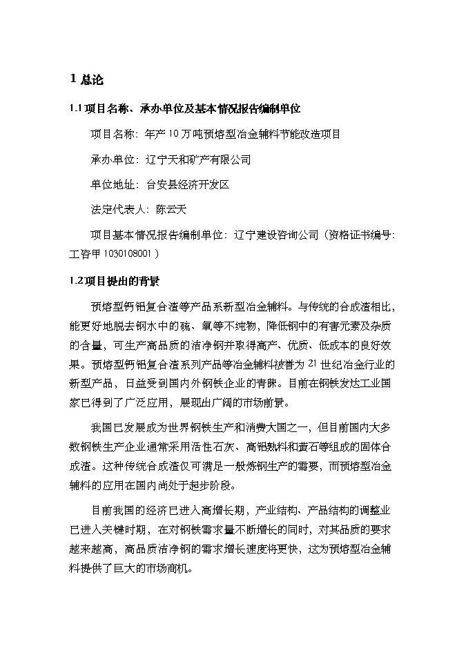 （終稿）年生產萬噸預熔型輔料節能改造新增項目投資立項申報計劃書.doc（最終版）